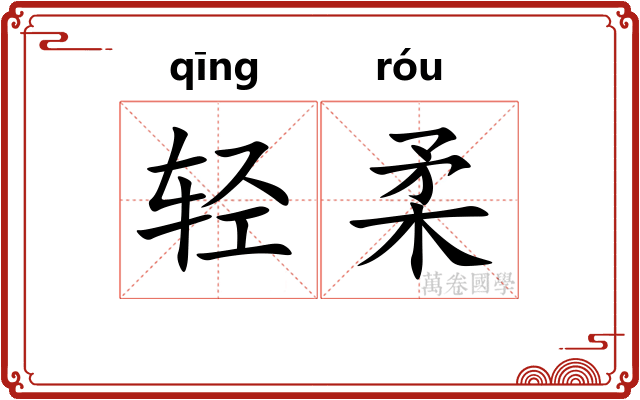 轻柔