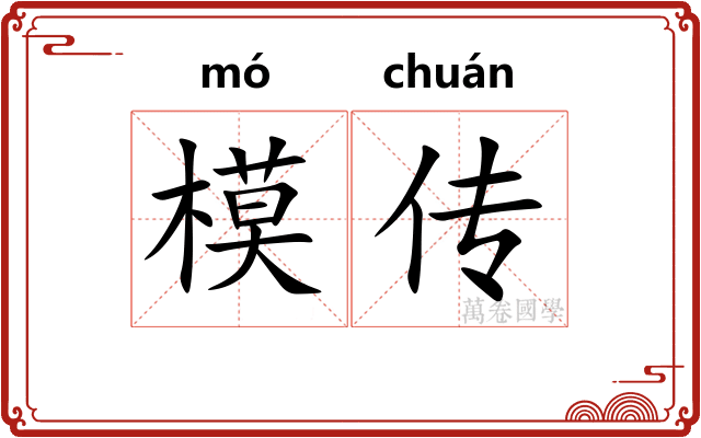 模传