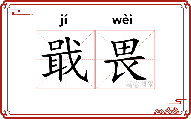 戢畏