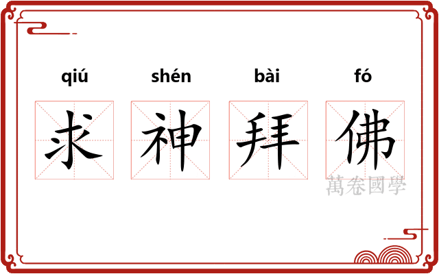 求神拜佛