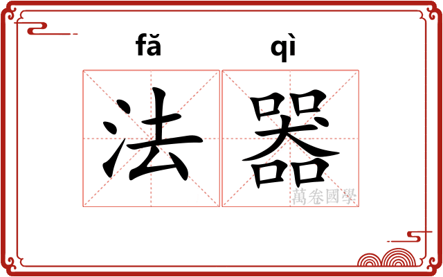 法器 法器