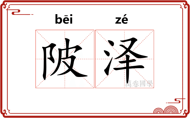 陂泽