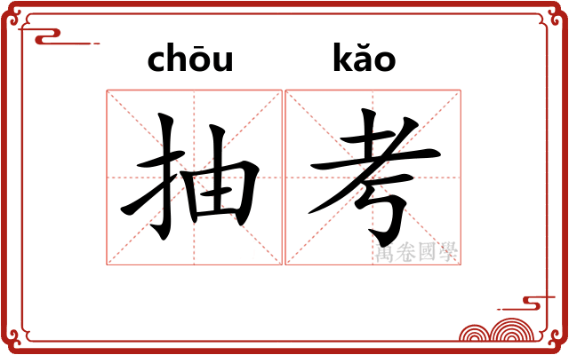 抽考