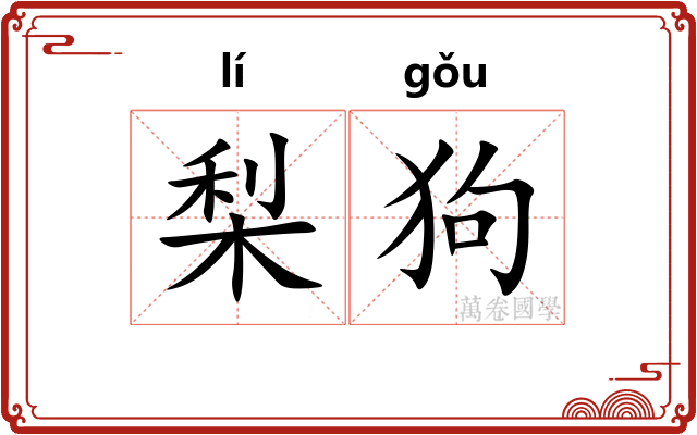 梨狗