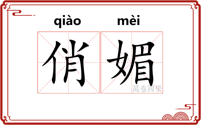 俏媚