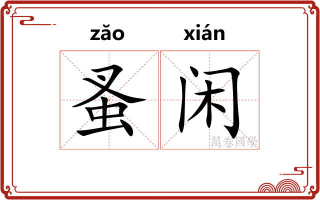 蚤闲