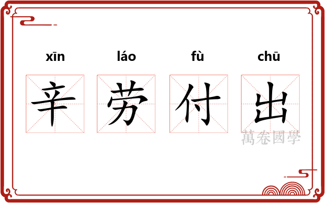 辛劳付出