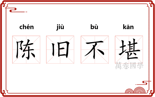 陈旧不堪