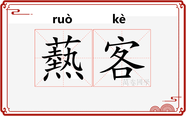 爇客
