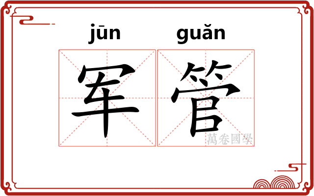 军管