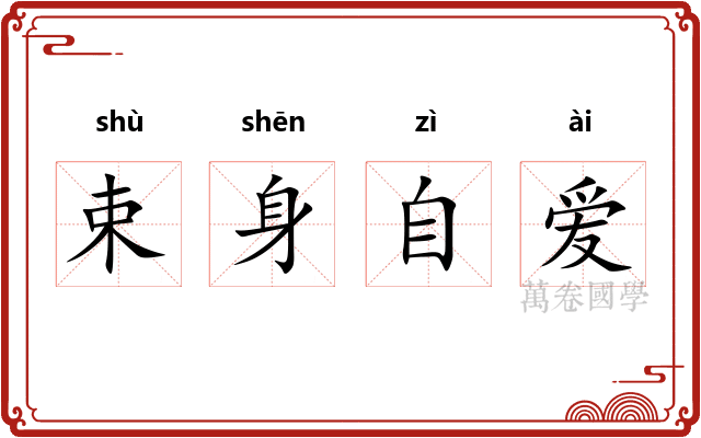 束身自爱
