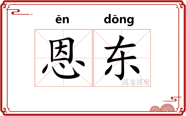 恩东