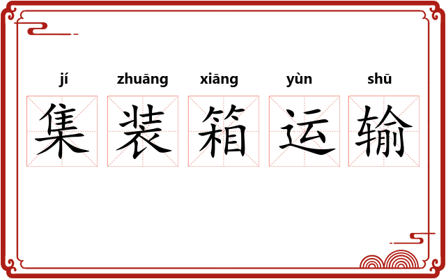 集装箱运输 集装箱运输