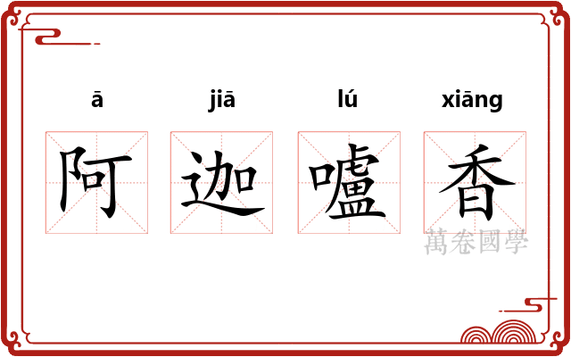 阿迦嚧香