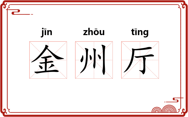 金州厅