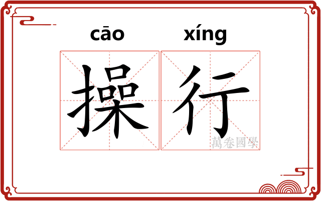 操行