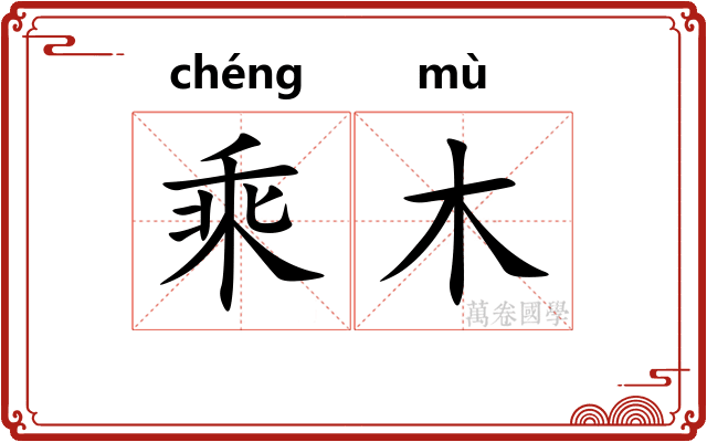 乘木 乘木