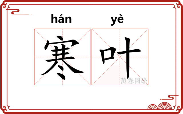 寒叶
