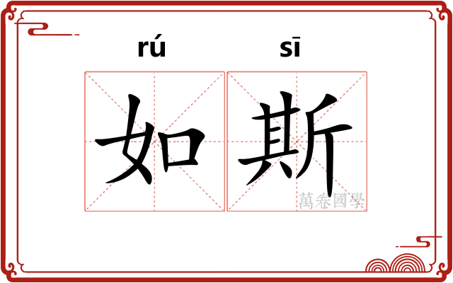 如斯