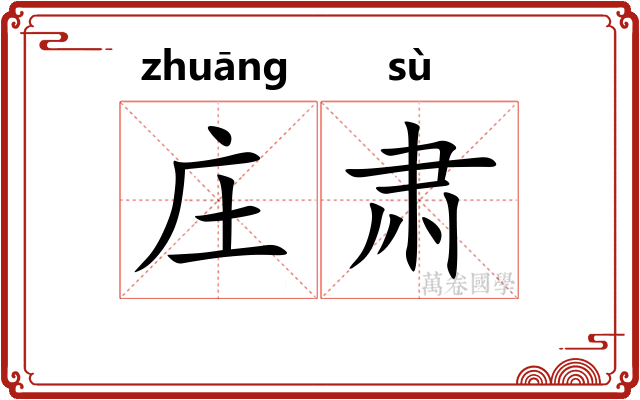 庄肃