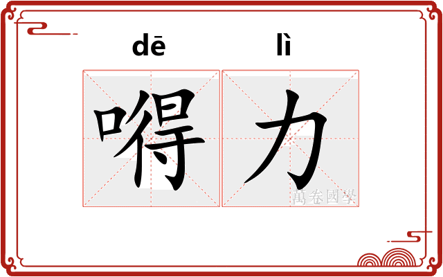 嘚力