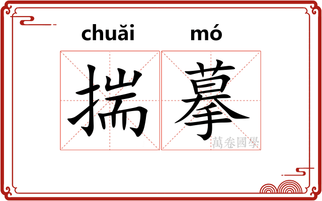 揣摹