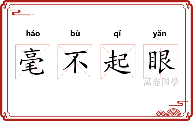 毫不起眼