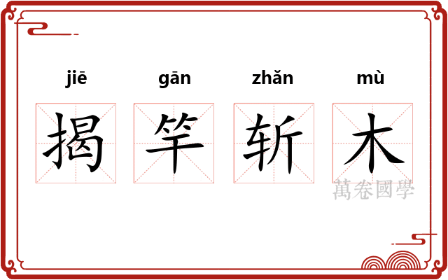 揭竿斩木