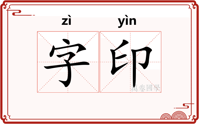 字印