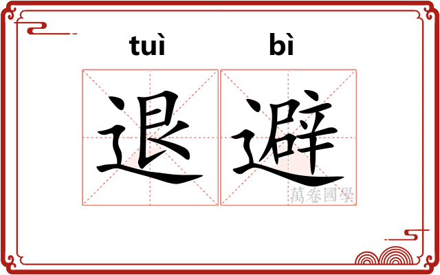 退避