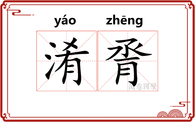 淆脀