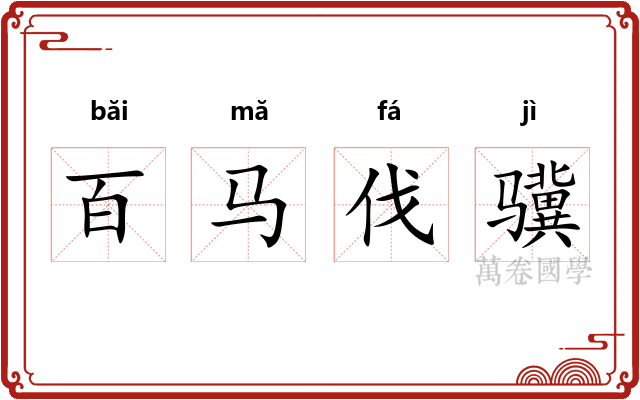 百马伐骥