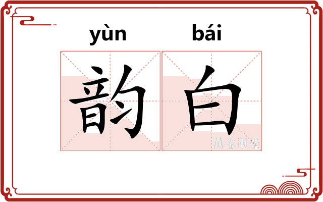 韵白