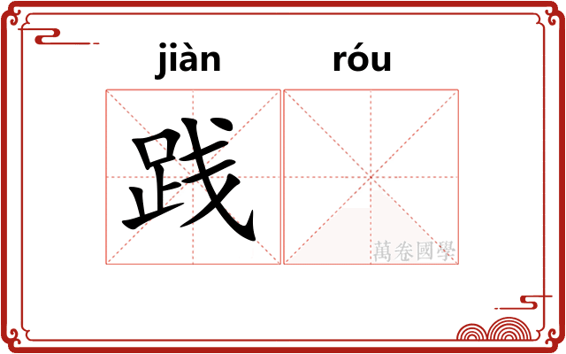 践𫐓