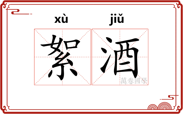 絮酒