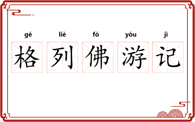 格列佛游记 格列佛游记
