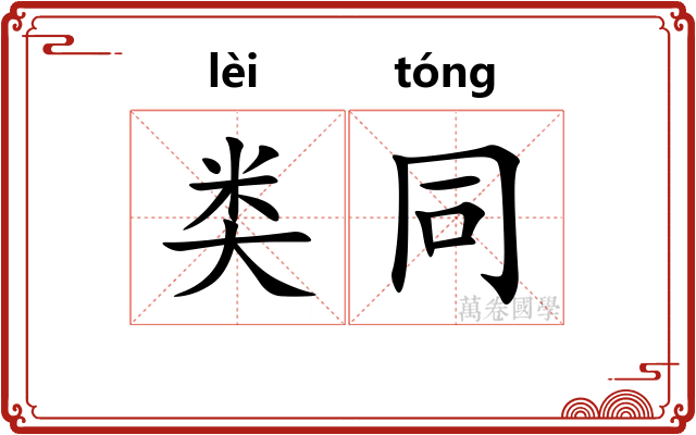类同