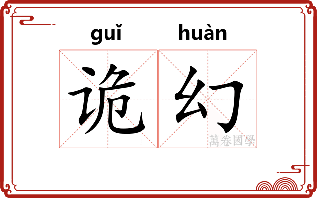 诡幻