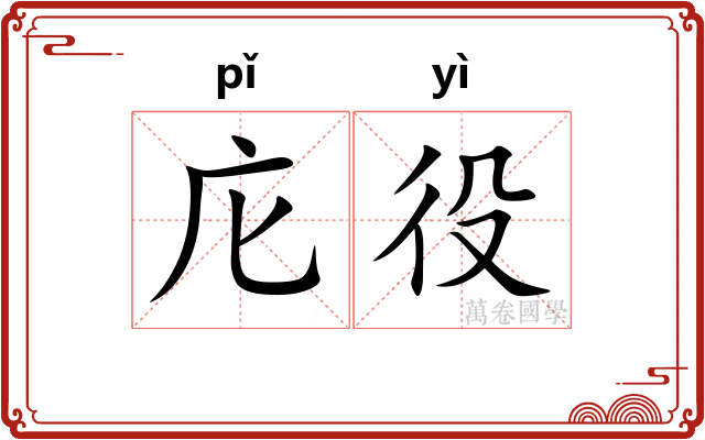 庀役