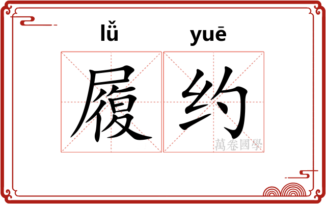 履约