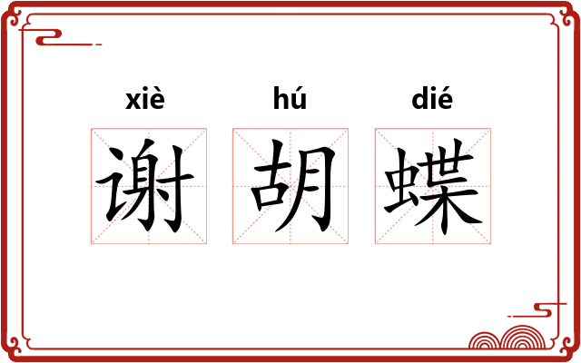 谢胡蝶 谢胡蝶