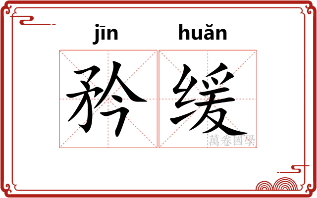 矜缓