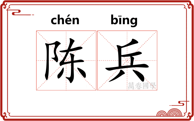 陈兵 陈兵