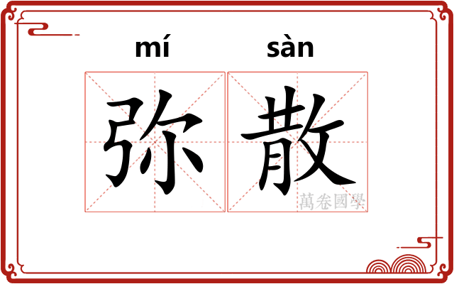 弥散
