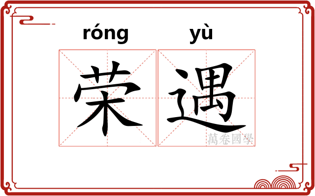 荣遇
