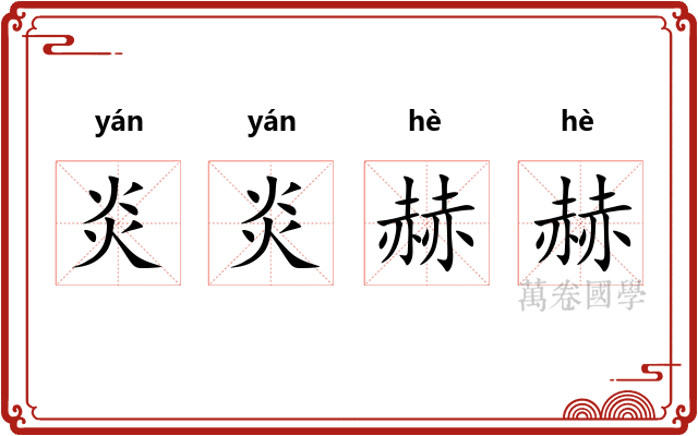 炎炎赫赫