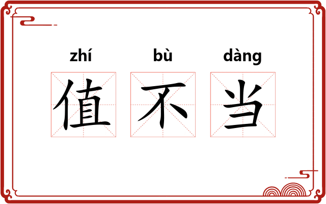 值不当
