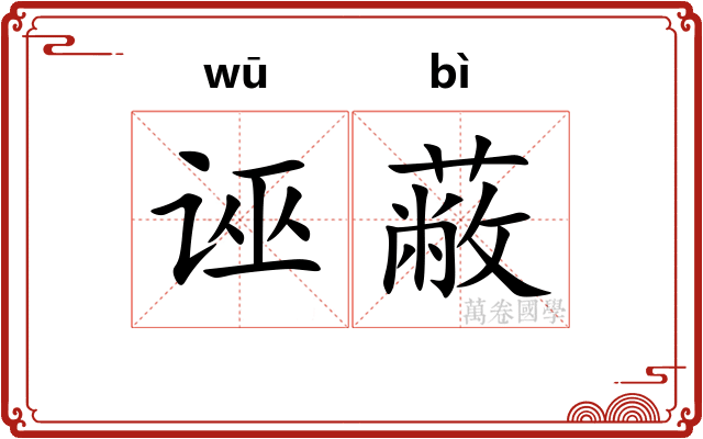 诬蔽