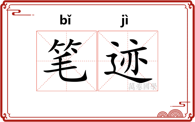 笔迹 笔迹