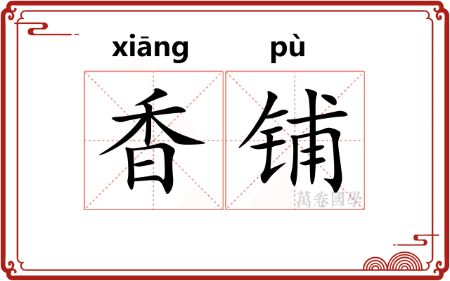 香铺